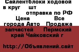 Сайлентблоки ходовой в круг 18 шт,.Toyota Land Cruiser-80, 105 отправка по РФ › Цена ­ 11 900 - Все города Авто » Продажа запчастей   . Пермский край,Чайковский г.